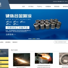 硬质合金喷涂