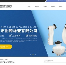 余姚市耐腾橡塑有限公司