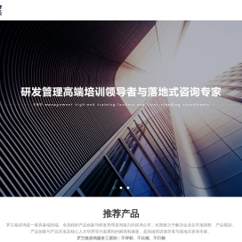 罗兰格研发项目管理咨询
