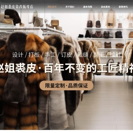 裘皮染改
