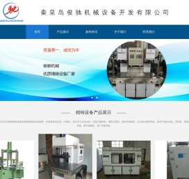 秦皇岛俊驰机械