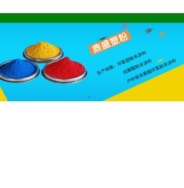 临沂市鼎盛塑粉有限公司