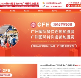 GFE广州餐饮加盟展