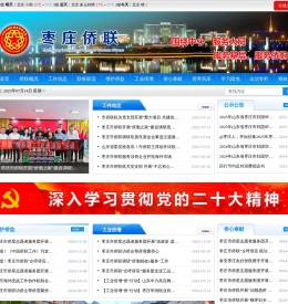 枣庄侨联
