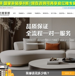 陕西宸亿隆装饰工程有限公司官网