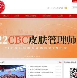 全联美容化妆品业商会皮肤管理专业委员会