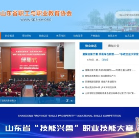 山东省职工与职业教育协会