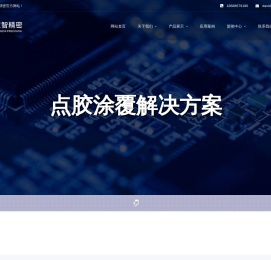 选择性三防漆涂覆机