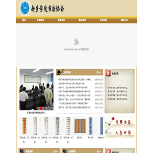 新乡学院书法协会