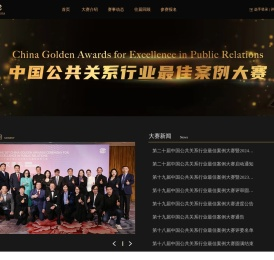 中国公共关系行业最佳案例大赛