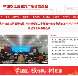中国农工民主党广东省委员会网站