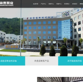 浙江尚贵泵业有限公司/沥青泵/沥青螺杆泵/沥青齿轮泵