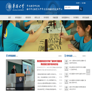 华侨大学华文教育研究院