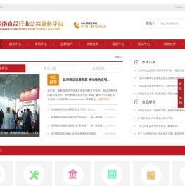 湖南食品行业公共服务平台