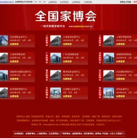 【家博会网】2025家博会全国时间表