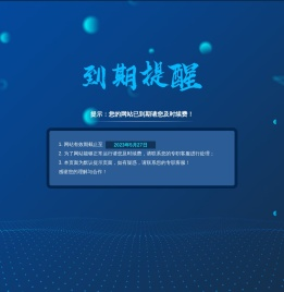 提示：您的网站已到期请您及时续费！