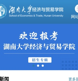 湖南大学经济与贸易学院
