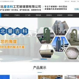 河北曼吉科工艺玻璃钢有限公司