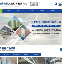 河北格赛特复合材料有限公司