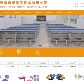 云南森康教学设备厂