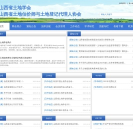 山西省土地学会