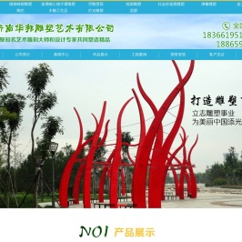 济南华邦雕塑艺术有限公司