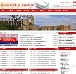 福州大学信息公开网（党务校务公开网）