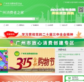 广州消费者委员会