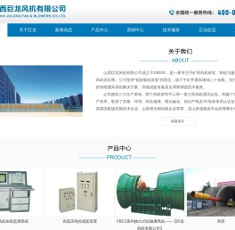 山西巨龙风机有限公司