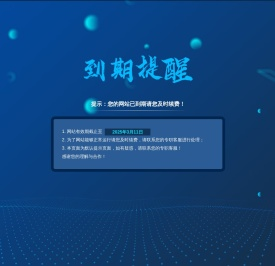 提示：您的网站已到期请您及时续费！