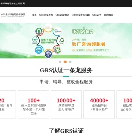 GRS认证