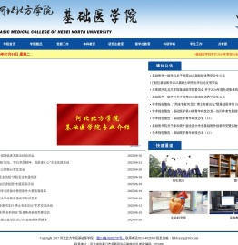 河北北方学院基础医学院