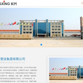 江西长兴塑业集团有限公司