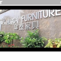 广西华泰家具股份有限公司