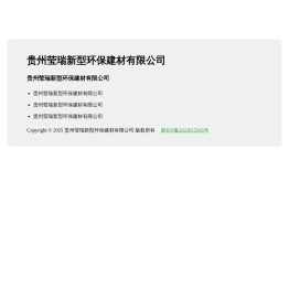 贵州莹瑞新型环保建材有限公司