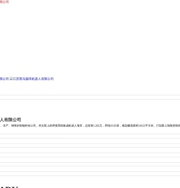江苏黑马森田机器人有限公司