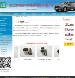 靖江市锦莲环保设备制造有限公司