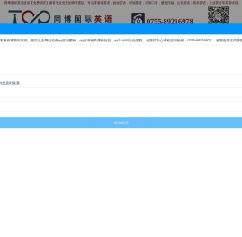同博国际英语官网/深圳市龙岗区同博教育培训中心