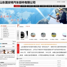 山东晟安特汽车部件有限公司