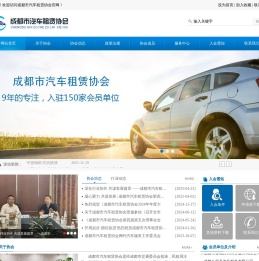 成都市汽车租赁协会