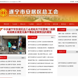 遂宁市安居区总工会