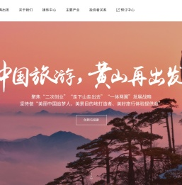 黄山旅游发展股份有限公司