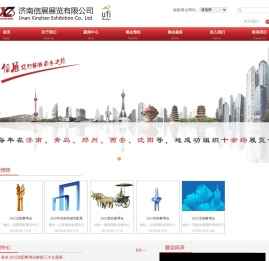 济南信展展览有限公司