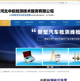四轮定位仪校准装置,机动车检测线检定装置,液化天然气加气机检定装置,雷达测速仪检定装置,压缩氢气加气机检定装置,发动机转速表校准装置