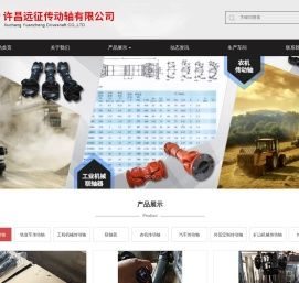 许昌远征传动轴有限公司,传动轴配件