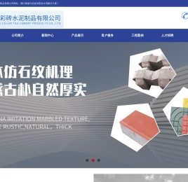 合肥全坤彩砖水泥制品有限公司