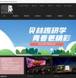 青岛贝林自然博物馆官网