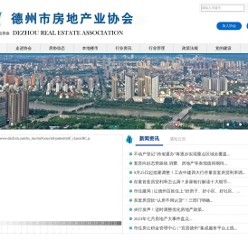 德州市房地产业协会