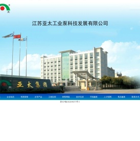 江苏亚太工业泵科技发展有限公司