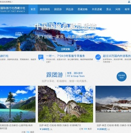 西藏中国国际旅行社